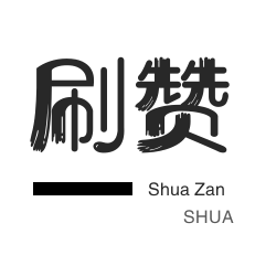 1元100赞快手
